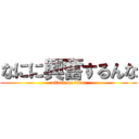なにに興奮するんな (attack on titan)