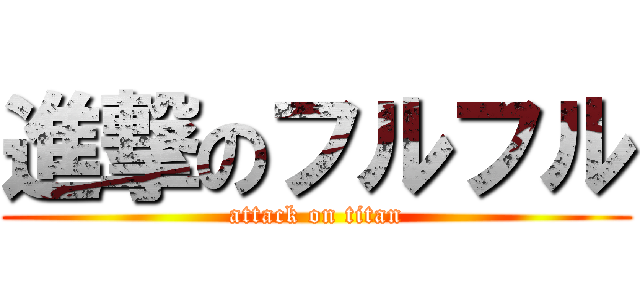 進撃のフルフル (attack on titan)