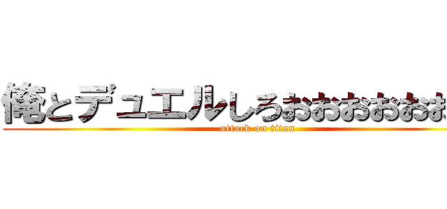 俺とデュエルしろおおおおおおおお (attack on titan)