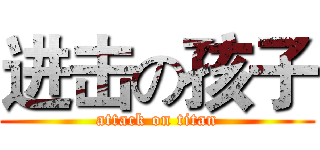 进击の孩子 (attack on titan)