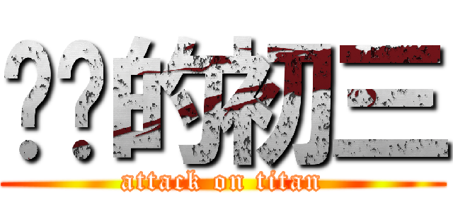 进击的初三 (attack on titan)