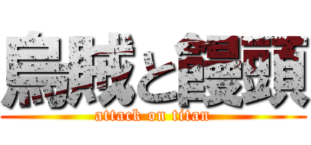 烏賊と饅頭 (attack on titan)