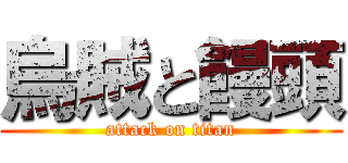 烏賊と饅頭 (attack on titan)