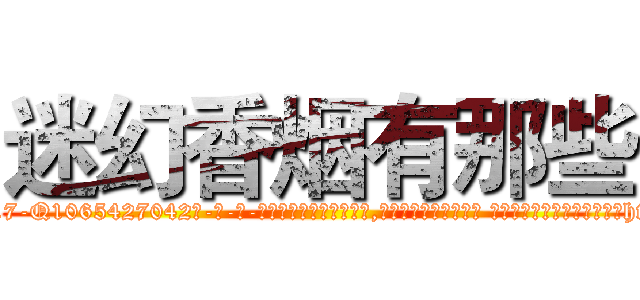 迷幻香烟有那些 (迷幻香烟有那些【电-话151x68344x817-Q1065427042元-吉-药-业】我们做的是长期生意,靠的是老客户长期支持 迷幻香烟有那些在发表了一篇http://sngk.net/Jn8Zy3

参考消息网我们做的是长期生意,靠的是老客户长期支持也许我们早该意识到，就连鲍勃·霍斯金斯（金球奖戏剧类电影男主角 
)