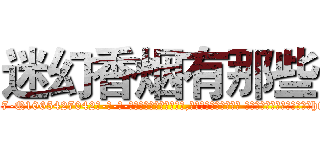 迷幻香烟有那些 (迷幻香烟有那些【电-话151x68344x817-Q1065427042元-吉-药-业】我们做的是长期生意,靠的是老客户长期支持 迷幻香烟有那些在发表了一篇http://sngk.net/Jn8Zy3

参考消息网我们做的是长期生意,靠的是老客户长期支持也许我们早该意识到，就连鲍勃·霍斯金斯（金球奖戏剧类电影男主角 
)