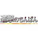 進撃のちんぱん (attack on tinpan)