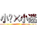 小轩×小迷 (他们搞基)