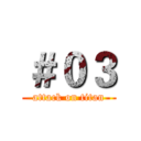 ＃０３ (attack on titan)