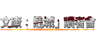 文康：『危城」讀者會 (Chester\'s Face Book Fans page)