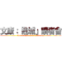 文康：『危城」讀者會 (Chester\'s Face Book Fans page)