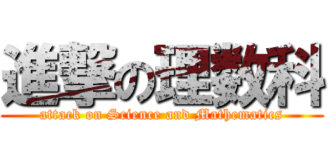 進撃の理数科 (attack on Science and Mathematics)