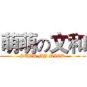 萌萌の文和 (SUCK MY DICK)