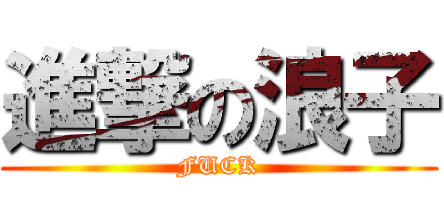進撃の浪子 (FUCK)