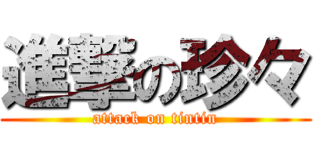 進撃の珍々 (attack on tintin)
