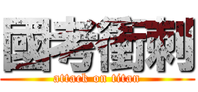 國考衝刺 (attack on titan)