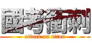 國考衝刺 (attack on titan)