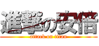 進撃の安倍 (attack on titan)