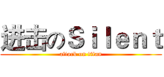 进击のＳｉｌｅｎｔ (attack on titan)