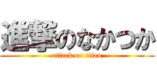 進撃のなかつか (attack on titan)