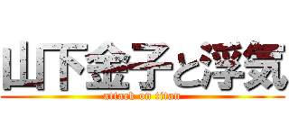 山下金子と浮気 (attack on titan)