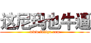 这尼玛也牛逼 (www.fuliqu.com)