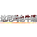 这尼玛也牛逼 (www.fuliqu.com)