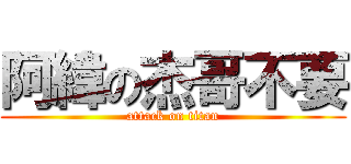 阿緯の杰哥不要 (attack on titan)