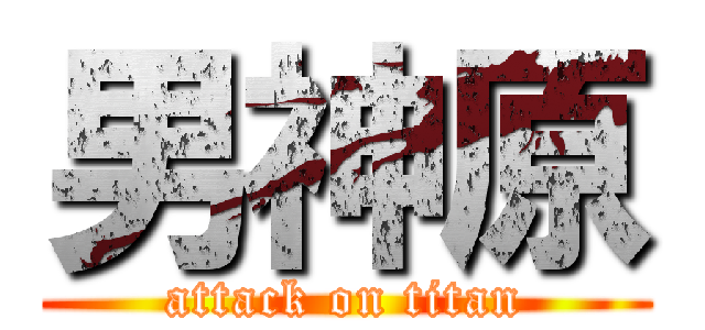 男神原 (attack on titan)
