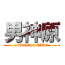 男神原 (attack on titan)