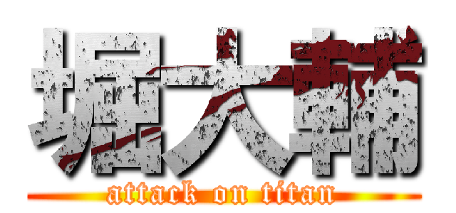 堀大輔 (attack on titan)