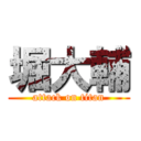 堀大輔 (attack on titan)