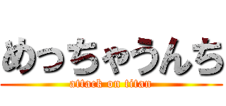 めっちゃうんち (attack on titan)