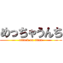 めっちゃうんち (attack on titan)