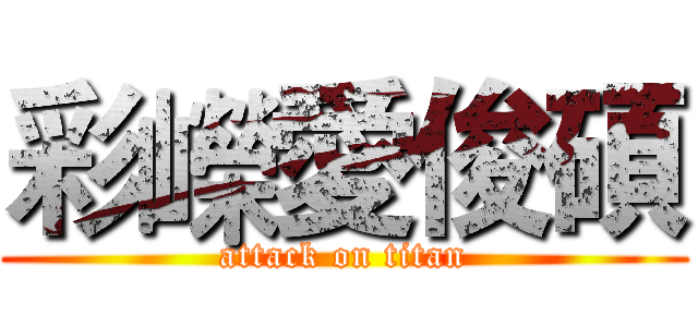 彩嶸愛俊碩 (attack on titan)