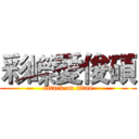 彩嶸愛俊碩 (attack on titan)