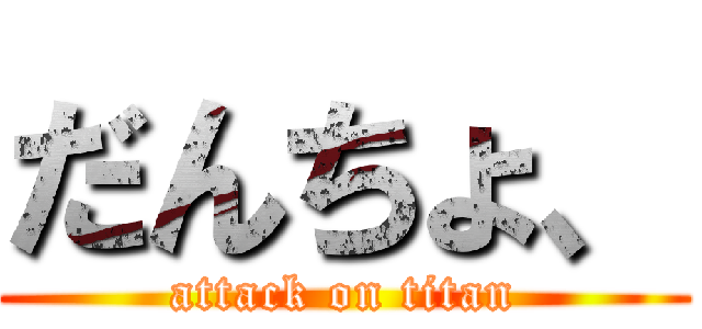 だんちょ、 (attack on titan)