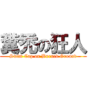 糞禿の狂人 (Swim Cap on Burned Ground)