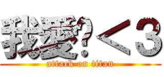 我愛妳＜３ (attack on titan)