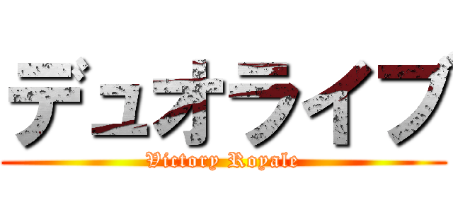 デュオライブ (Victory Royale)