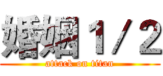 婚姻１／２ (attack on titan)