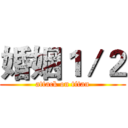 婚姻１／２ (attack on titan)