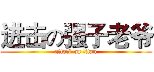 进击の强子老爷 (attack on titan)