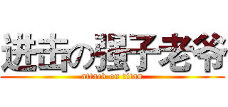 进击の强子老爷 (attack on titan)