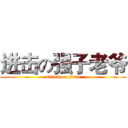 进击の强子老爷 (attack on titan)