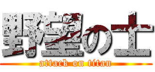 野望の士 (attack on titan)