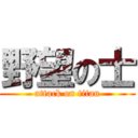 野望の士 (attack on titan)