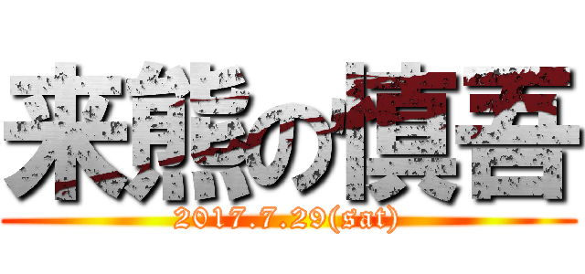 来熊の慎吾 (2017.7.29(sat))