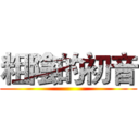 粗陰的初音 ()