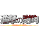 進撃の謝昀 (attack on titan)