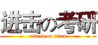 进击の考研 (attack on titan)